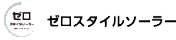 ゼロスタイルソーラー