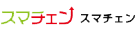 スマチェン